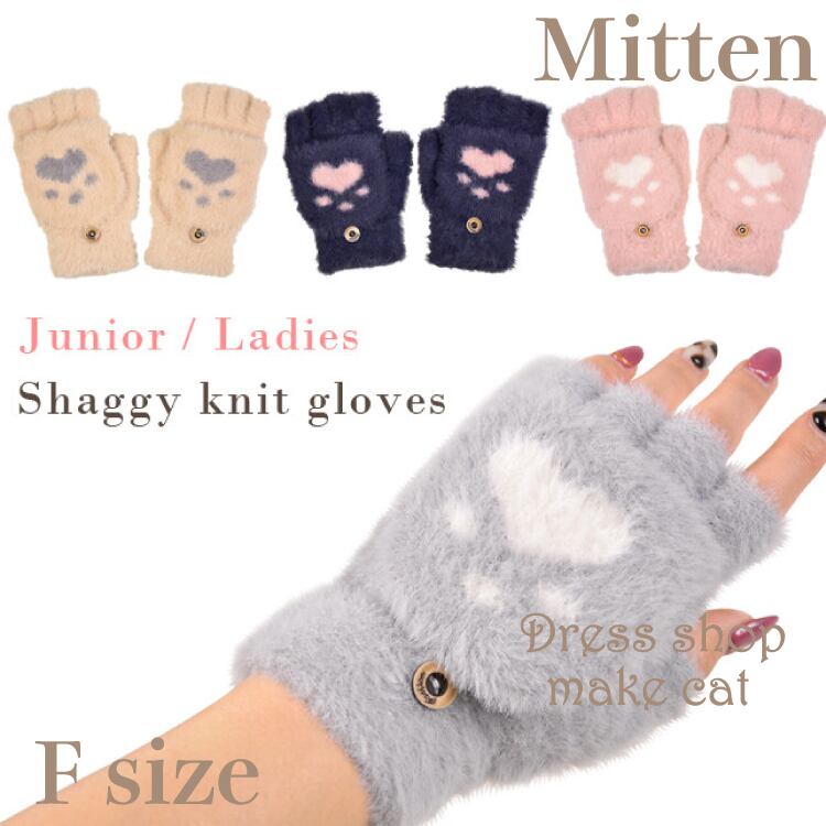 SALE【即納】肉球2way ミトン★ シャギーニットハート グローブ 防寒 指抜き手袋 ミトン