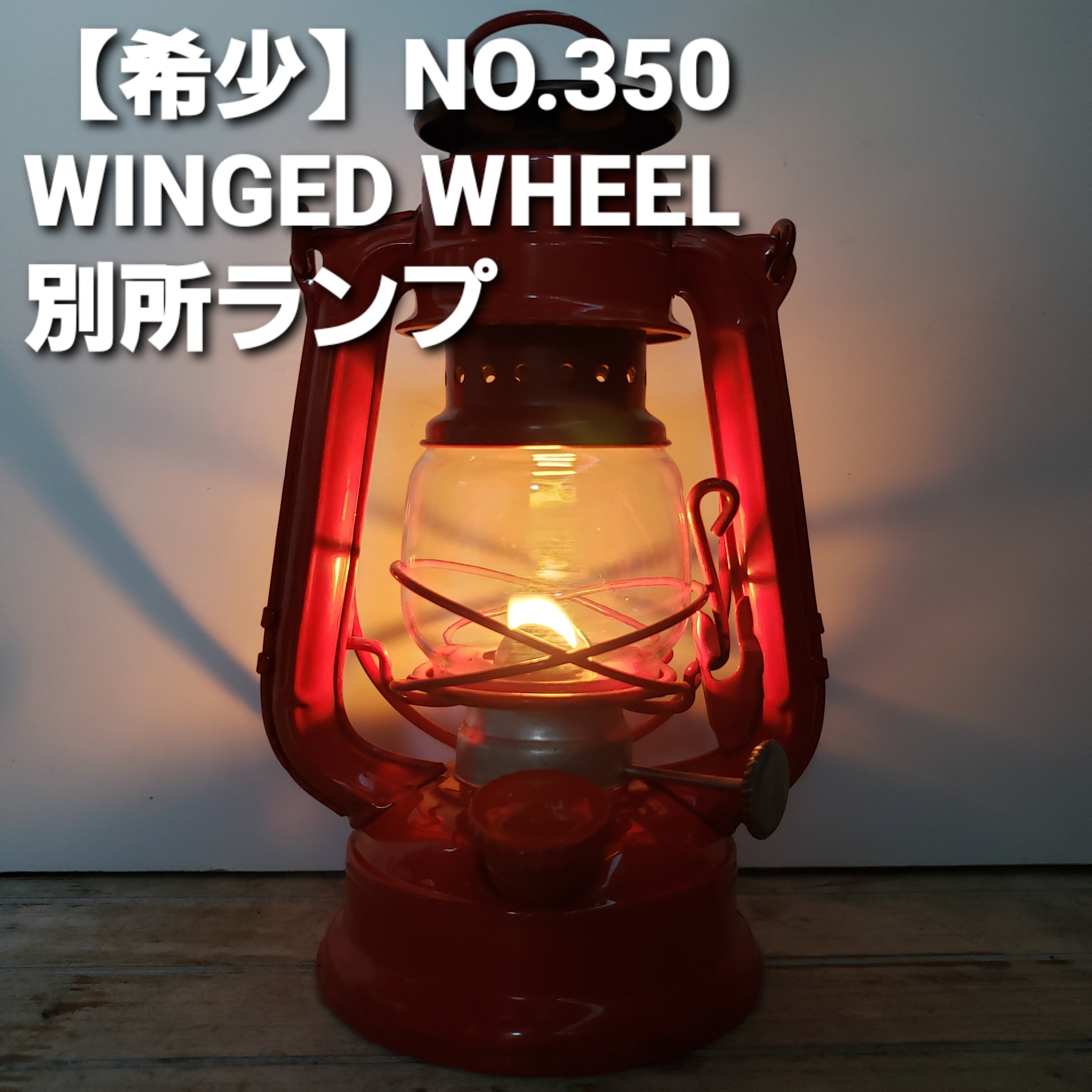 ベンチ 収納付 WINGED WHEEL（別所ランプ）No.350 ランタン