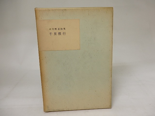 千里横行　河井醉茗詩集　/　河井醉茗　島本融編　[20719]