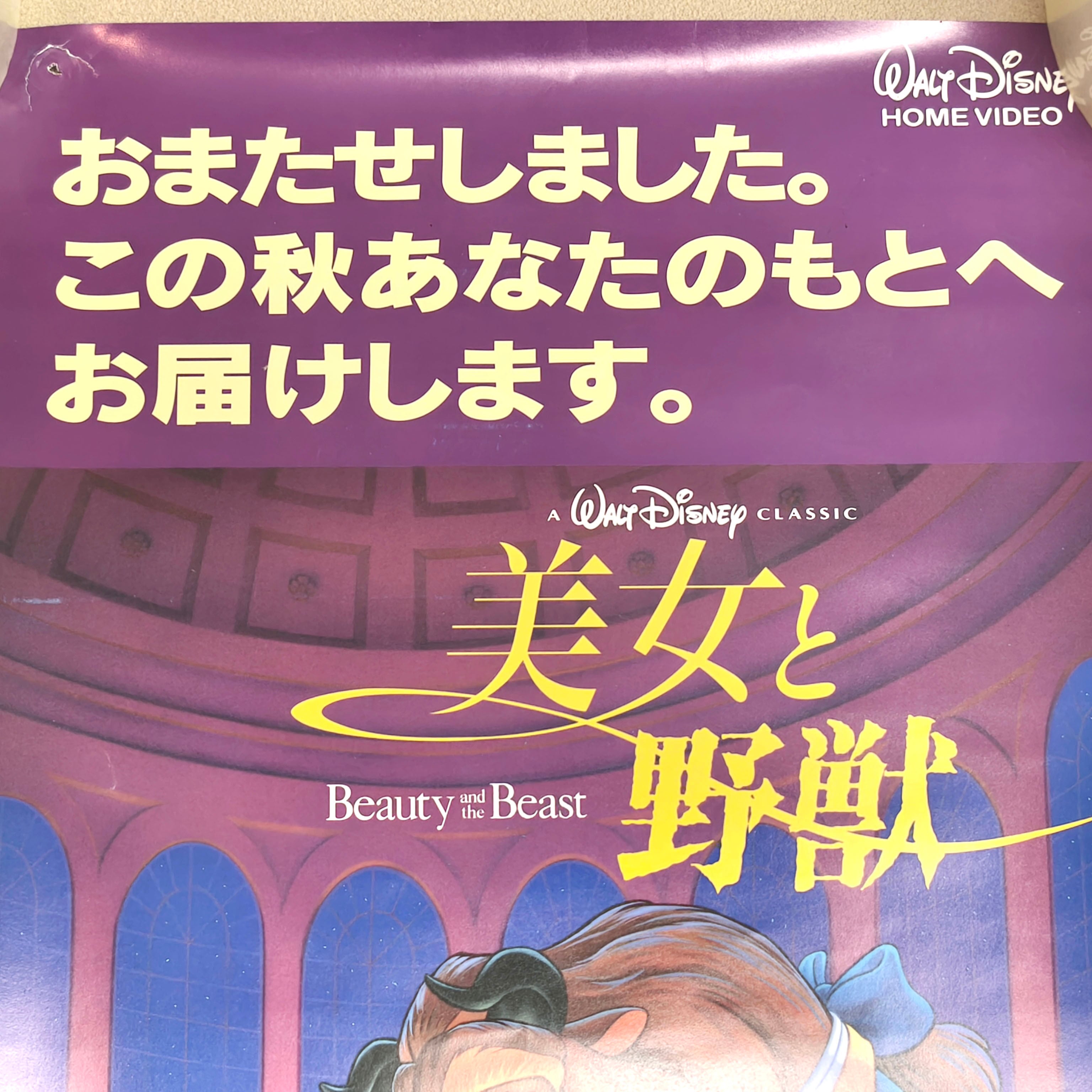 ディズニー・美女と野獣・レトロポスター・ビデオ販促・No.250807-16