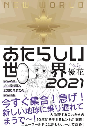 あたらしい世界２０２１ ～ 宇宙の源・ゼウ氏が語る ２０３０年までの宇宙計画 ～（直筆サイン入り）