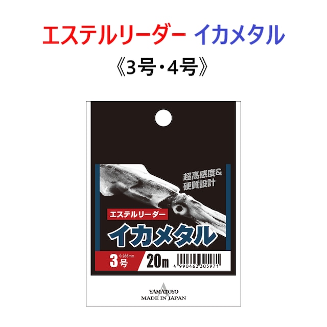 山豊 エステルリーダー イカメタル