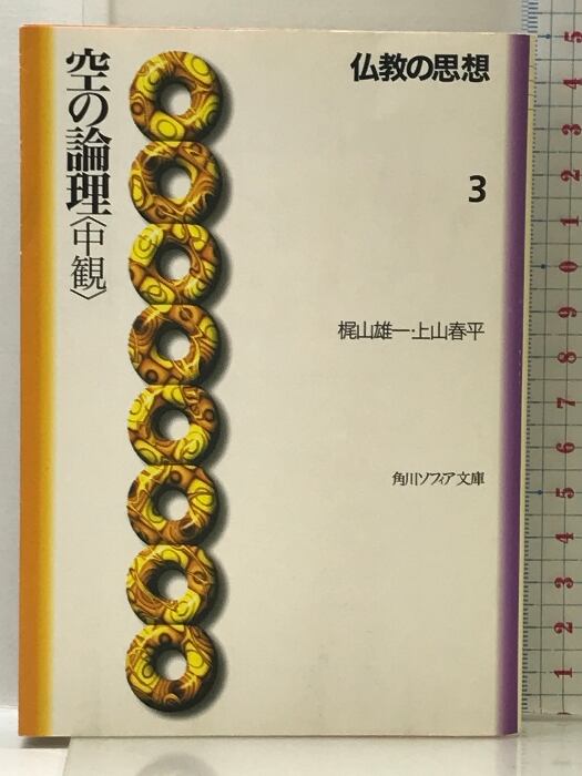 梶山雄一著作集〈第5巻〉中観と空2(中古品) 梶山雄一