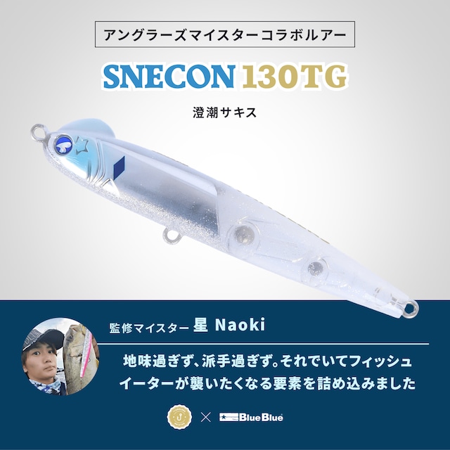 【2023年再販】：SNECON 130TG ANGLERS×BlueBlueコラボルアー