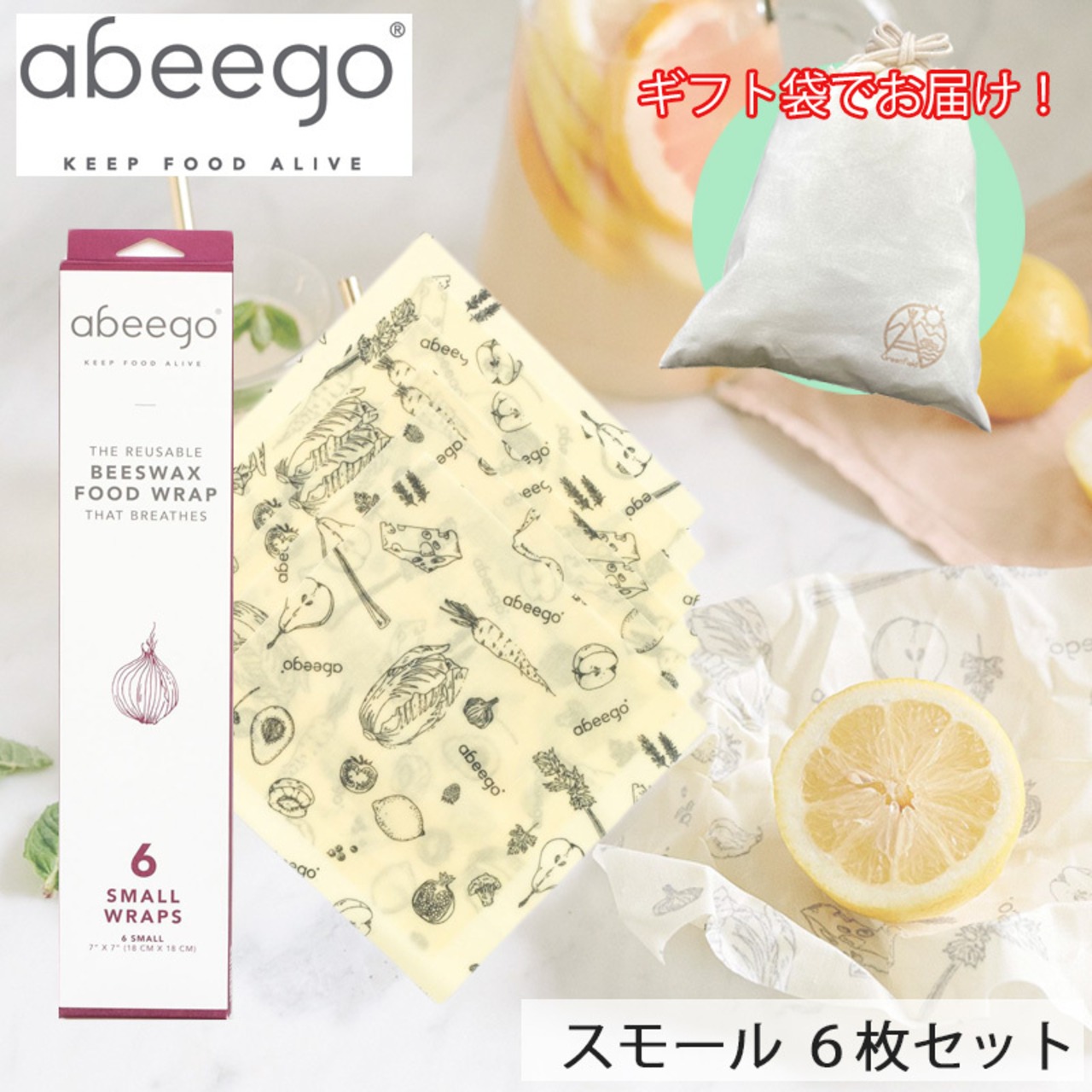 【ギフト袋に入れてお届け！】abeego アビーゴ ビーズワックスラップ -スモール 6枚ギフトセット エコ ラップ