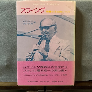 岩浪洋三、浅井英雄『スウィング――華麗なる古典ジャズ』 （荒地出版社）