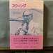 岩浪洋三、浅井英雄『スウィング――華麗なる古典ジャズ』 （荒地出版社）