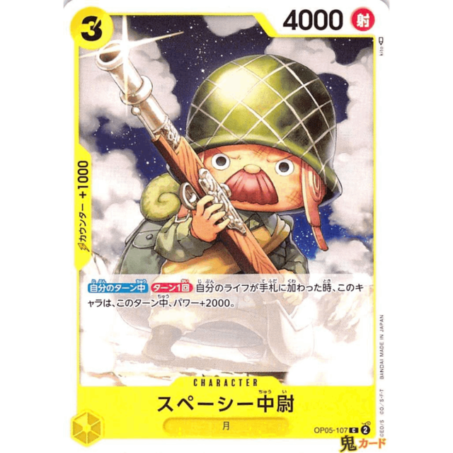 スペーシー中尉 C OP05 71 CHARACTER 3 黄 A ワンピース
