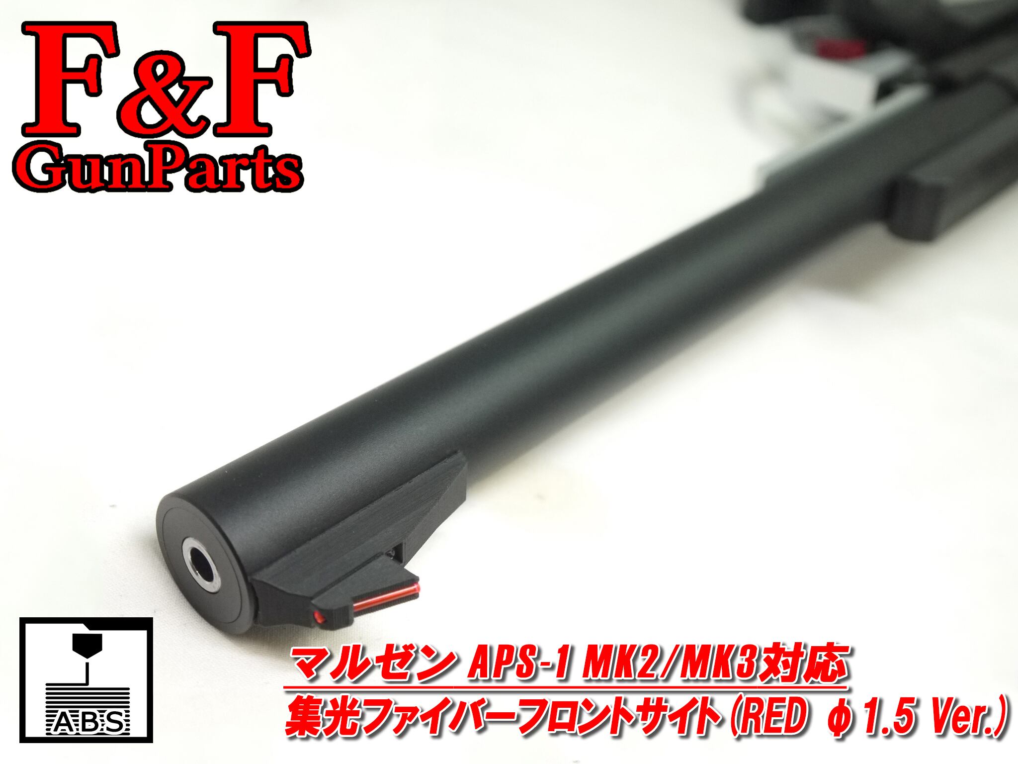 【品切れ・入荷日未定】マルゼン APS1 MK2/MK3対応 集光ファイバーフロントサイト(RED φ1.5 Ver.)
