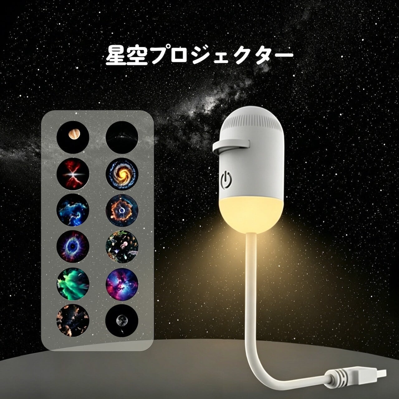 星空プロジェクションライト ベッドサイド 常夜灯 USB充電 タッチ式