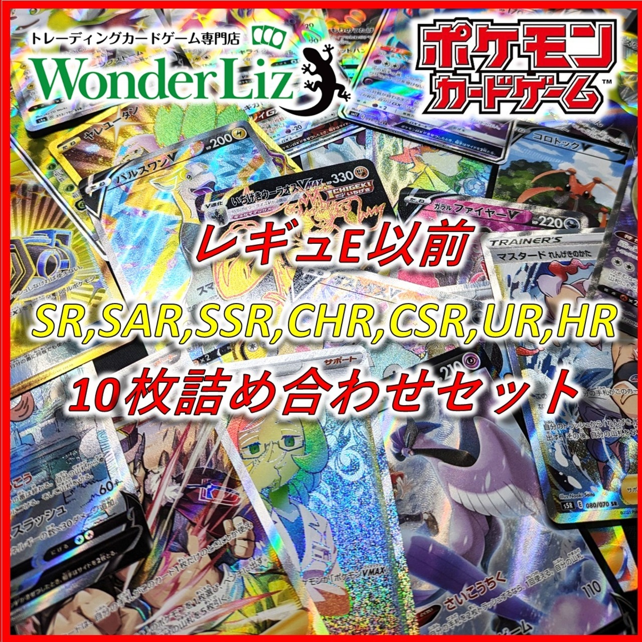 ポケモンカード レギュE以前SR以上詰め合わせ10枚セット♪ | トレカ  