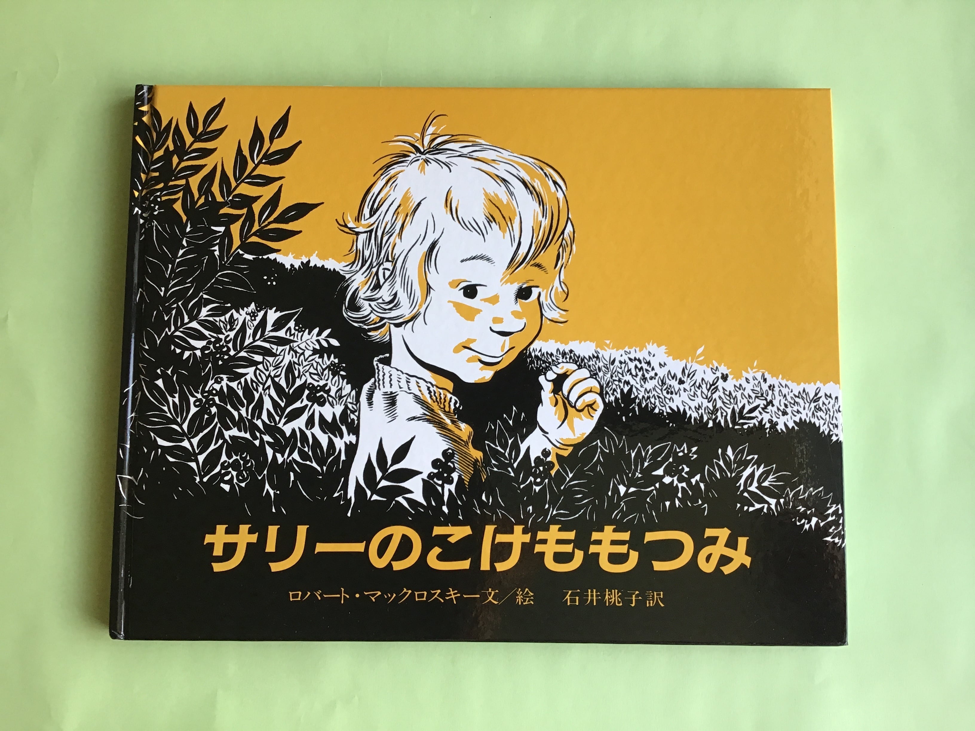 サリーのこけももつみ ロバート・マックロスキー文／絵 石井桃子 訳