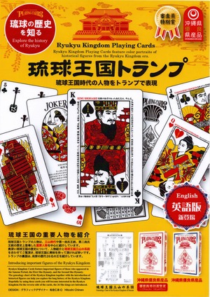 琉球王国トランプ 英語版 / Ryukyu Kingdom Playing Cards