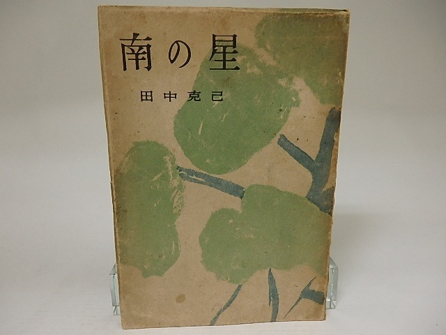 南の星　従軍詩歌集　/　田中克己　　[21718]