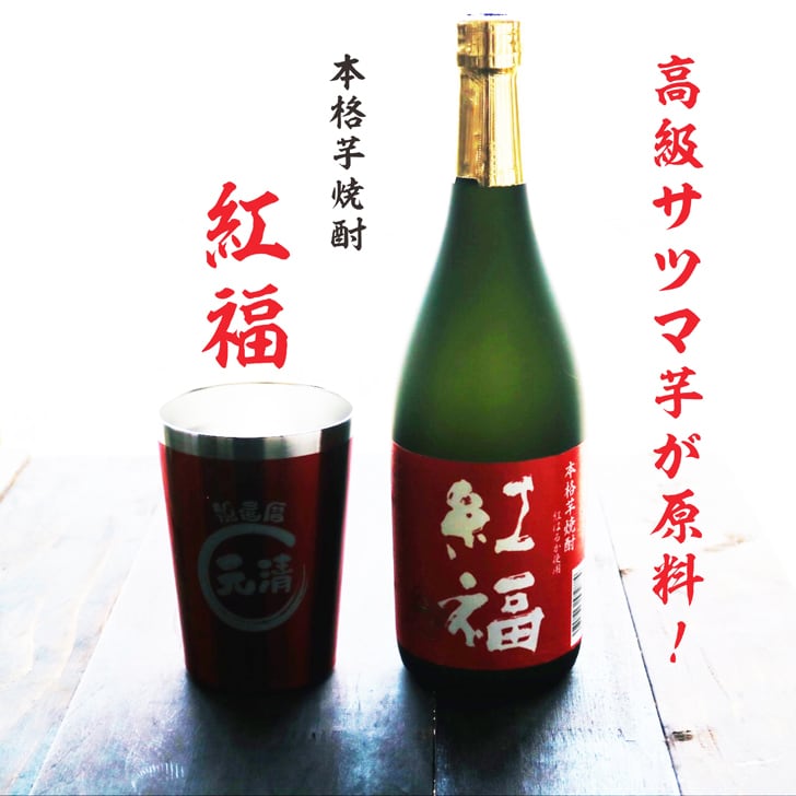 名入れ 焼酎 ギフト【 紅福 本格芋焼酎 720ml 名入れ レッド タンブラー セット 】誕生日 還暦祝い 退職祝い 誕生日プレゼント 父の日 母の日 喜寿 古希 傘寿 米寿 白寿 結婚 結婚祝い 結婚記念日 金婚式 銀婚式 さつま芋 お中元 お歳暮 クリスマス 成人祝い お酒 ギフト 男性 女性 昇進祝い 新築祝い 贈り物 熊本県 送料無料