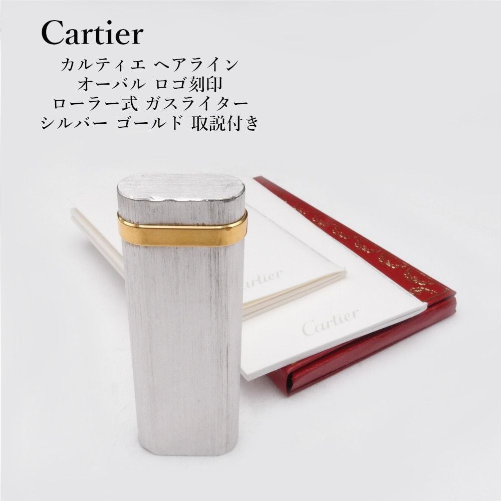 着火確認済み】Cartier カルティエ ヘアライン オーバル ロゴ刻印