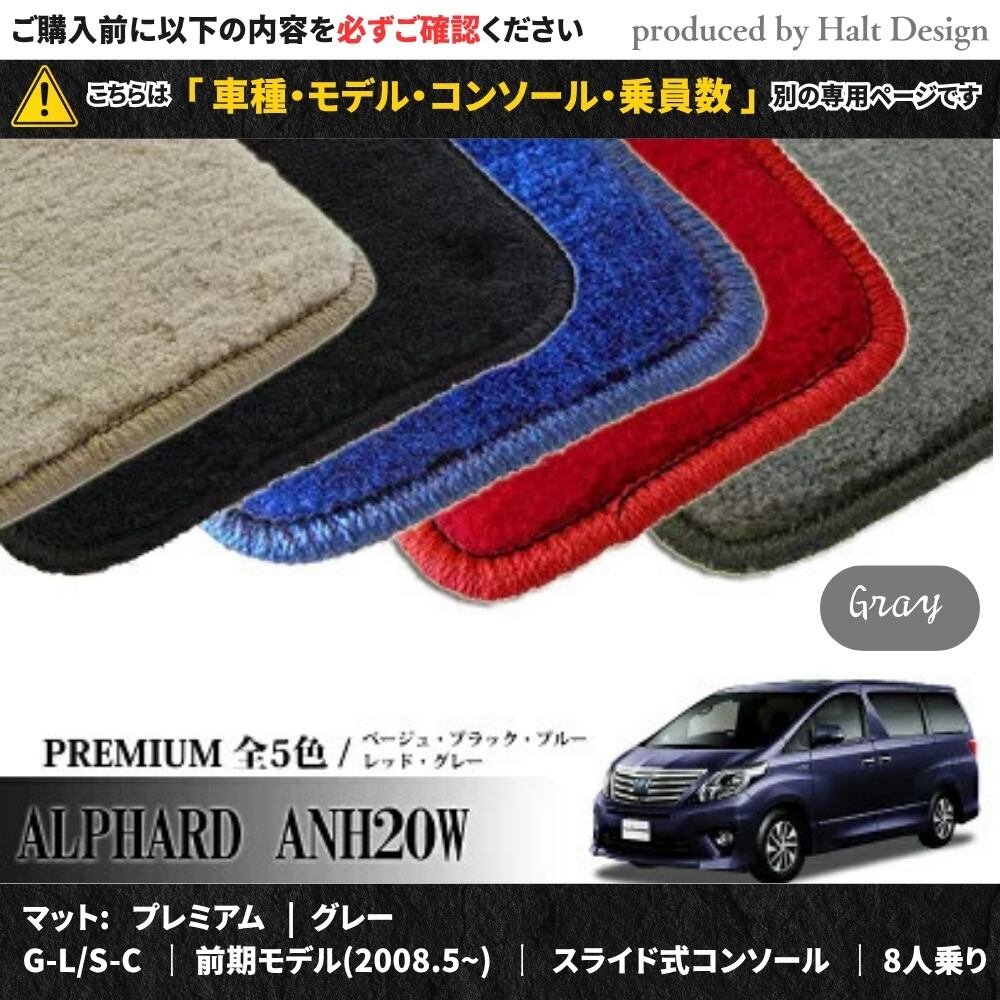 TOYOTA アルファード ALPHARD ANH20W GGH20W 系 専用 フロアマット プレミアム 1台分セット カーマット【マットカラー:グレー】【G-L/S-C|前期モデル(2008.5~)|スライド式コンソール|8人乗り】