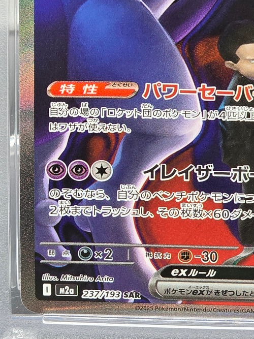 PSA10】ロケット団のミュウツー 237/193 | ぽっけぇ～道