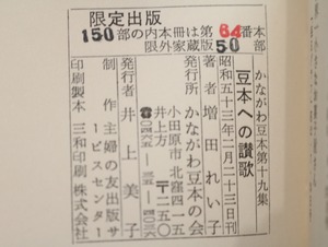 かながわ豆本　第19集　豆本への讃歌　/　増田れい子　　[32516]