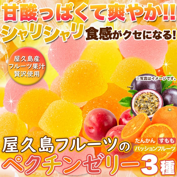 天然生活　屋久島ペクチンゼリー(500g)パッションフルーツ・　3種　たんかん・　すもも　okashiworld