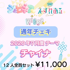 【1名限定!!!】コスチェキ(7月 テーマ:チャイナ)/ WALLOP所属 14人全員セット 【1名限定!!!】コスチェキ(7月 テーマ:チャイナ)/ WALLOP所属 14人全員セット