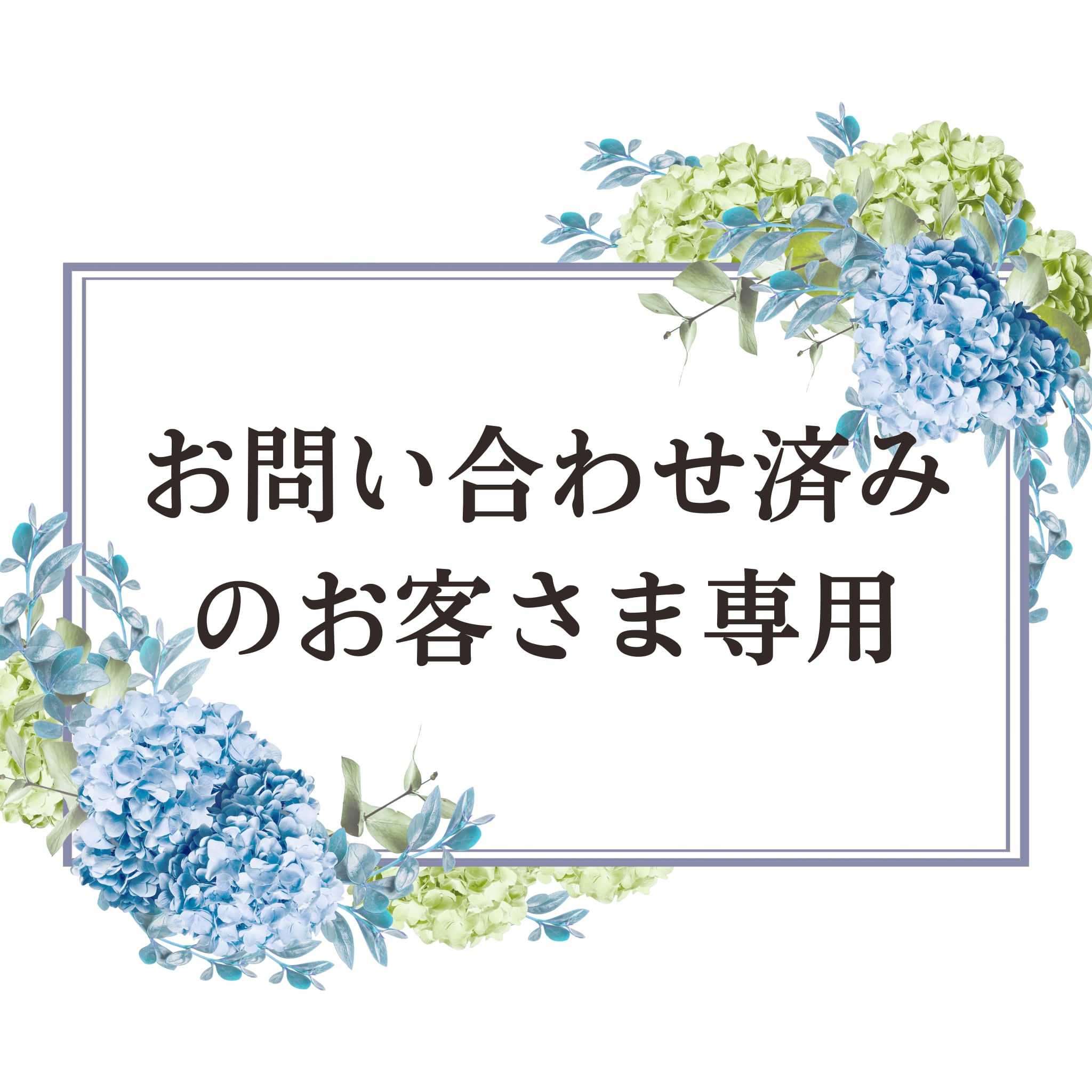 【お問い合わせ済みのお客さま専用カート】