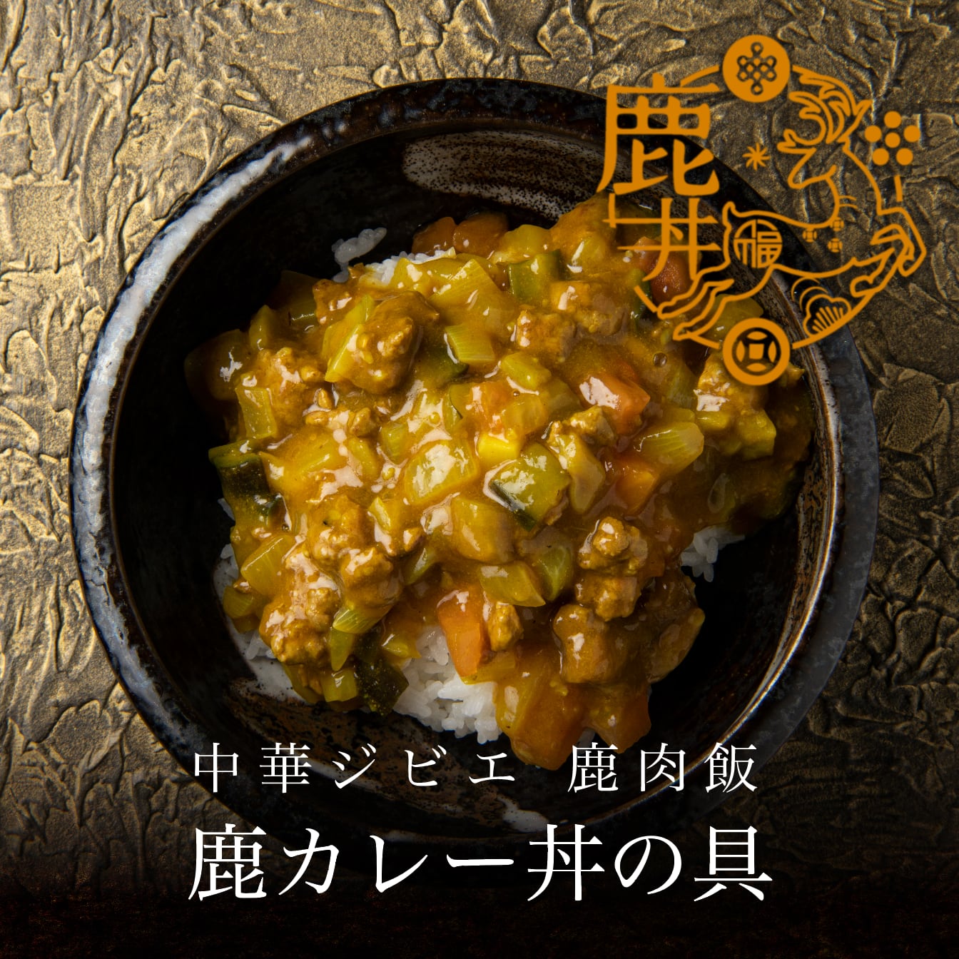 【鹿肉飯】鹿カレー丼の具 × 3食セット