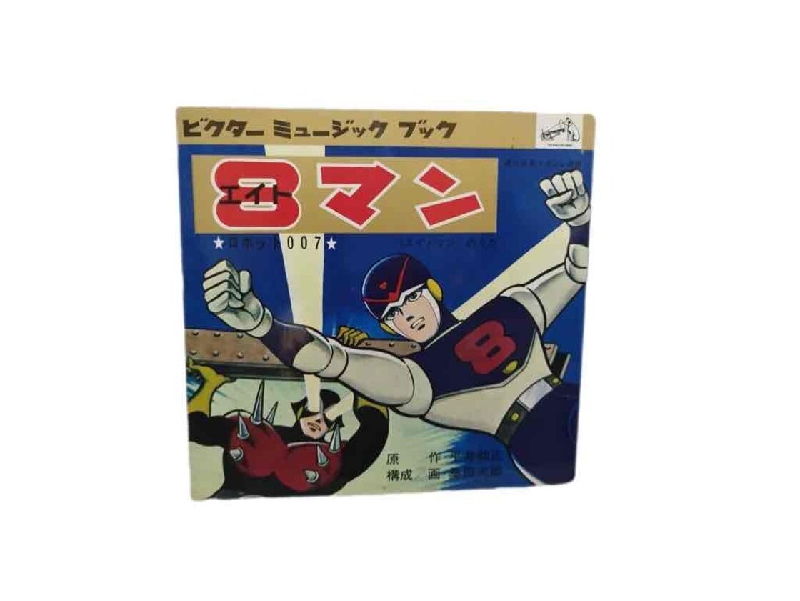 エイトマン全5巻とソノシートセット❗限定1点 | PAY ID