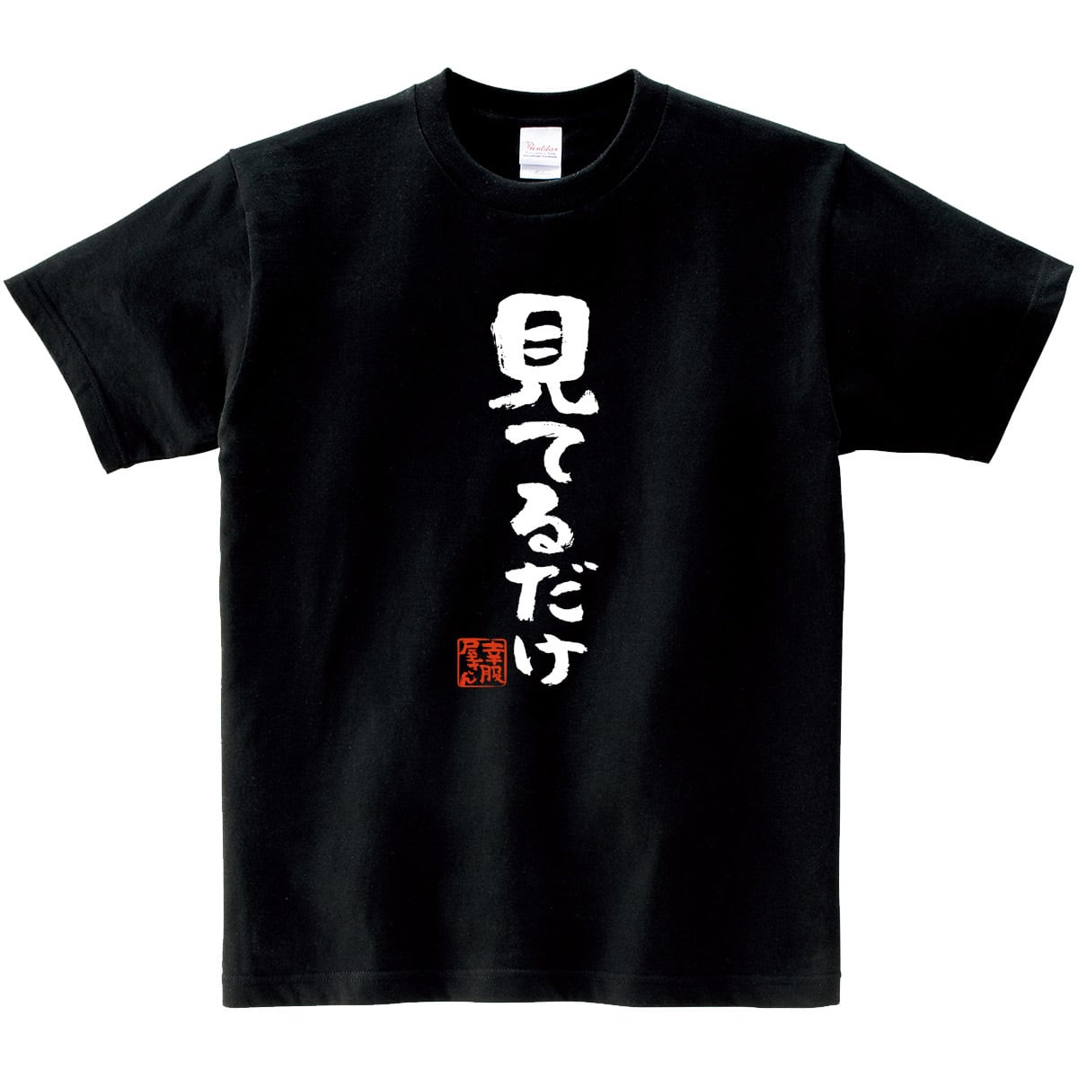 見てるだけ 漢字 おもしろtシャツ ka300-74 文字 メッセージTシャツ