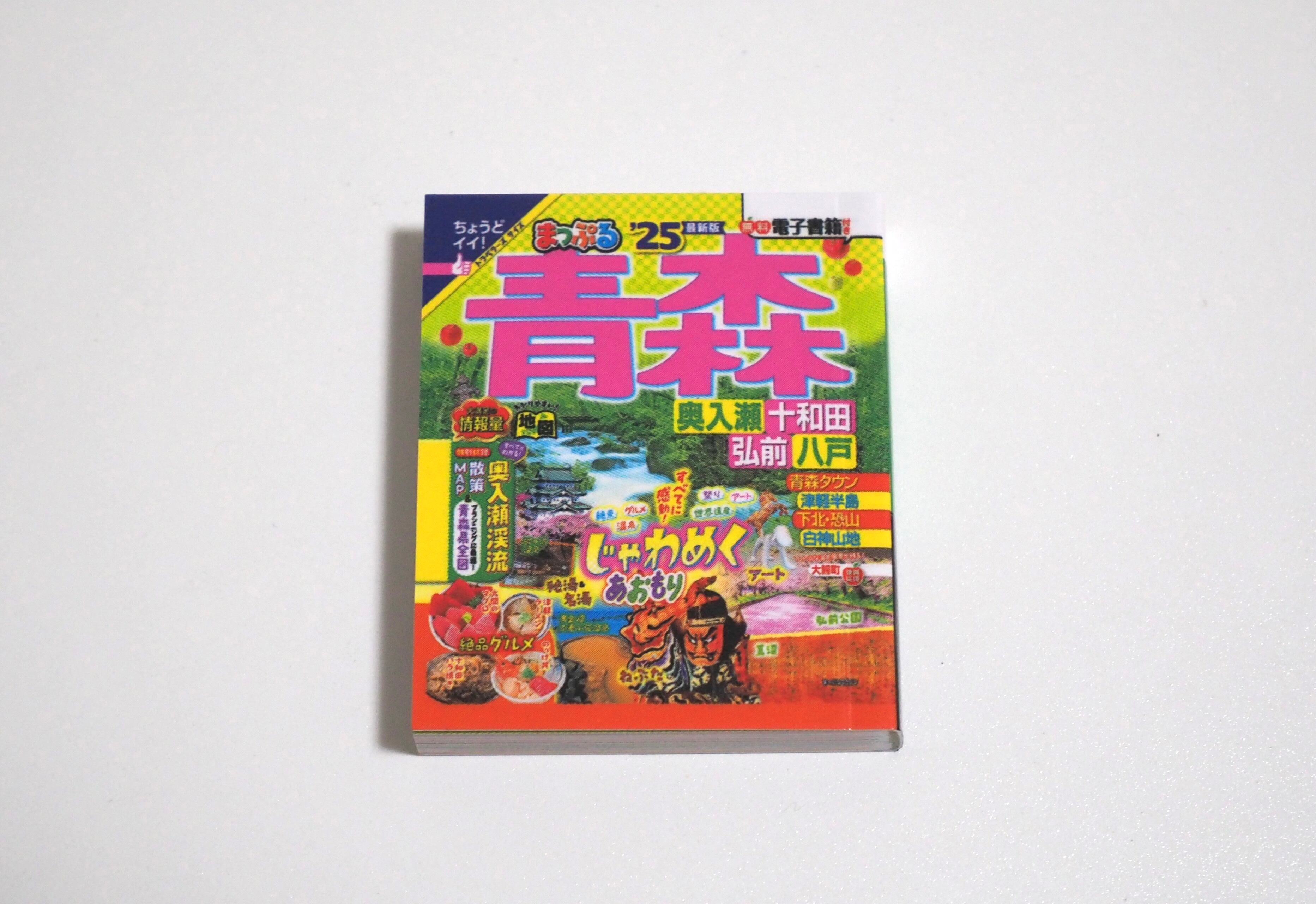 まっぷる豆本ガイドブックvol.4②青森 | nozomiya