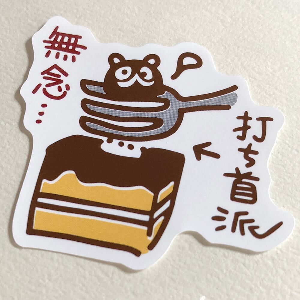 たぬきケーキの食べ方シール/同柄3シートセット | 二子舎