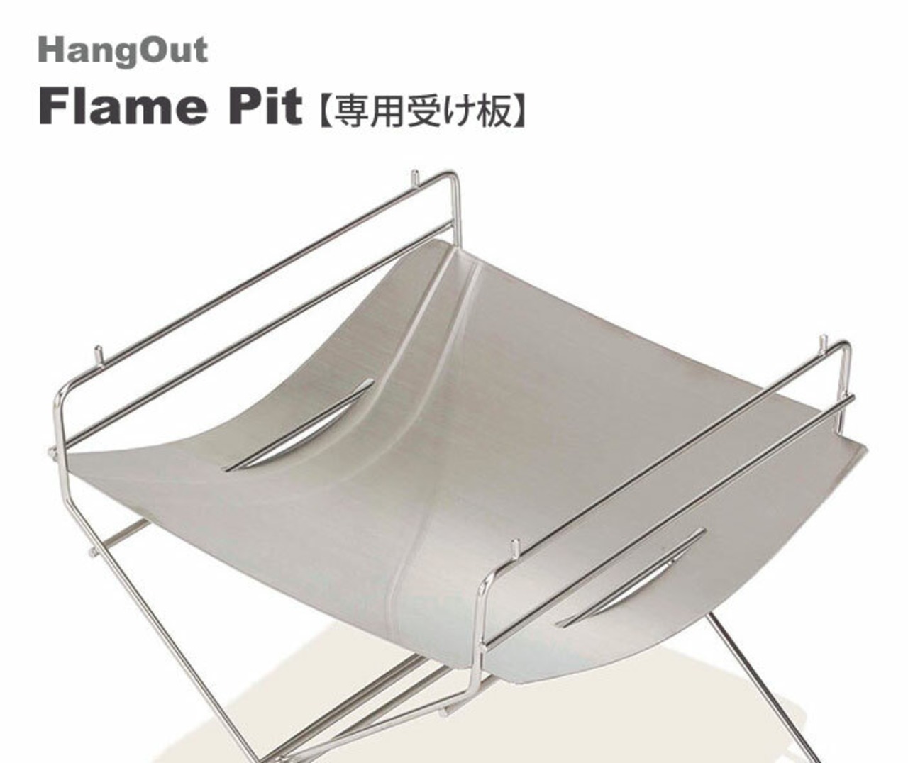 HangOut ハングアウト Flame Pit 専用受け板 FP-UT35 ハングアウト フレイム ピット フレーム 焚火 焚き火 台