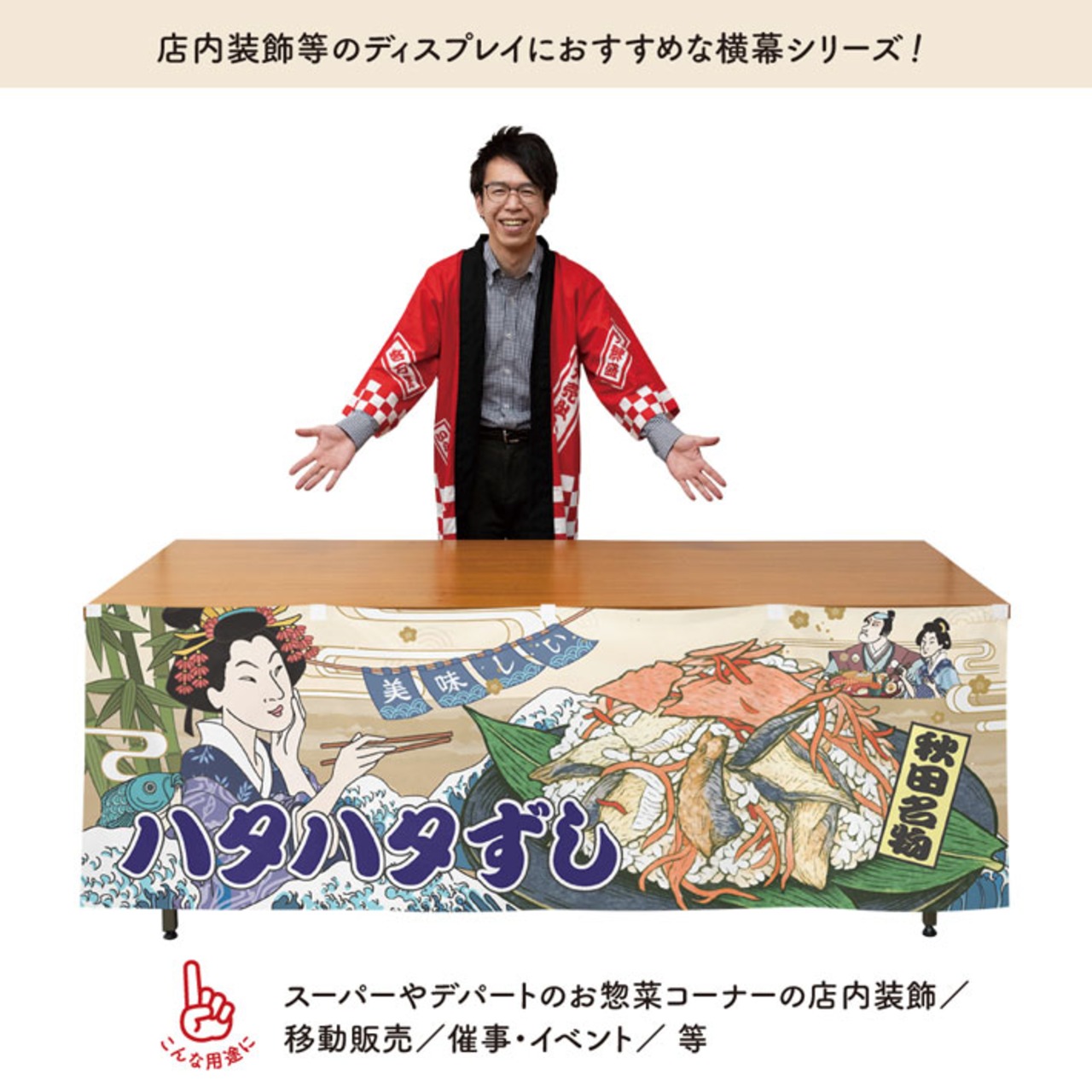 【受注生産】横幕 防炎 美味しい ハタハタ寿司/ハタハタずし Ukiyo-e Style 180×60cm