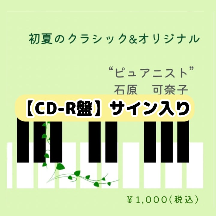 【CD-R盤】初夏のクラシック＆オリジナル（10曲入り）