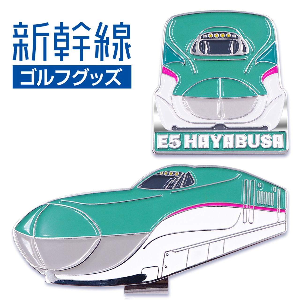 E5系はやぶさ 新幹線 ゴルフマーカー（クリップタイプ）（SKSM003）