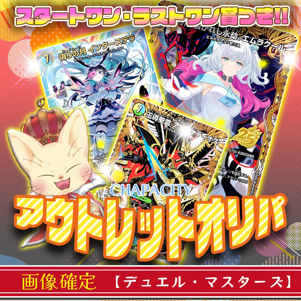BASE店限定/抽選販売】CHAPAの日特別！神願宝珠オリパ【デュエル
