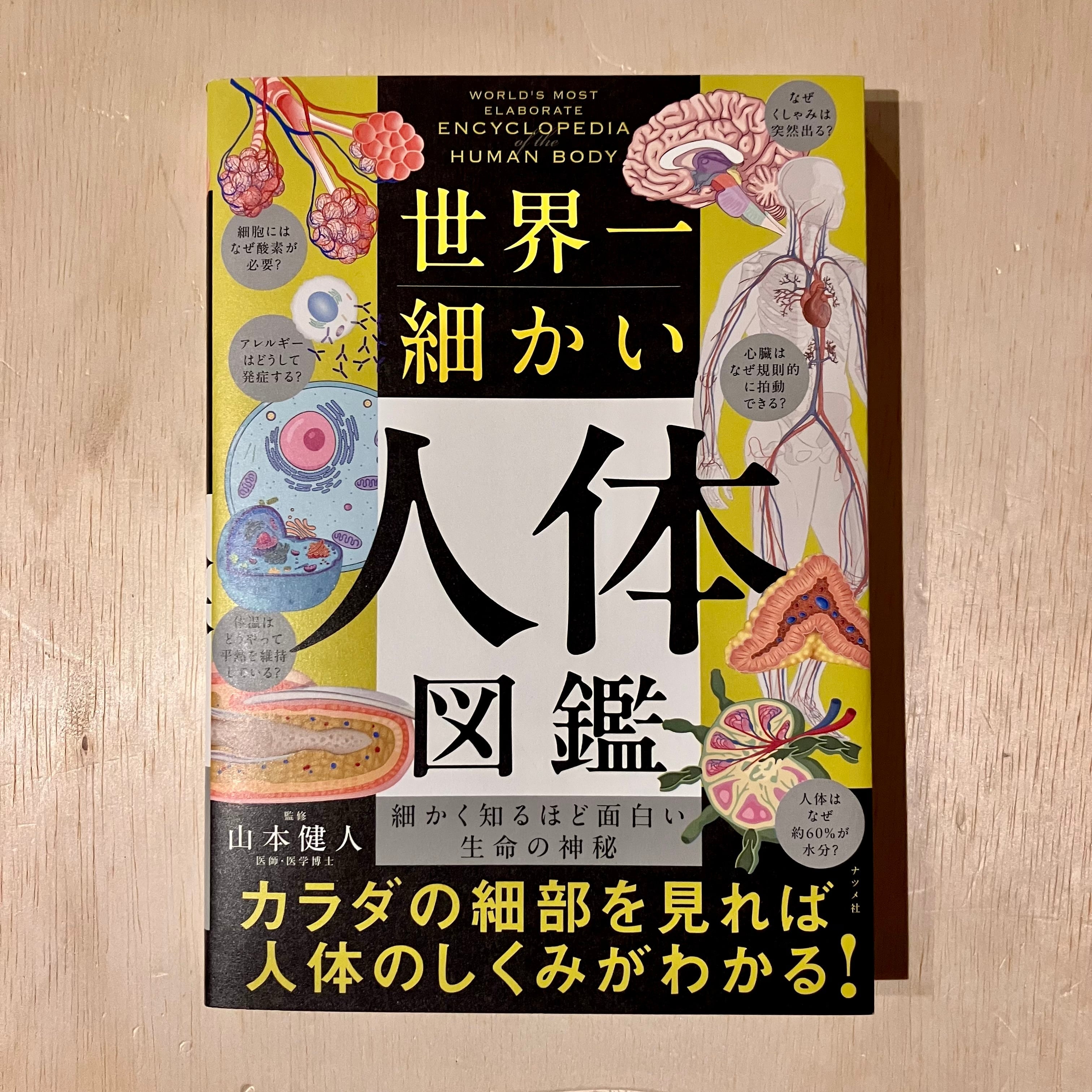世界一細かい人体図鑑 | ホホホ座 西田辺 絵本・新刊本・古本