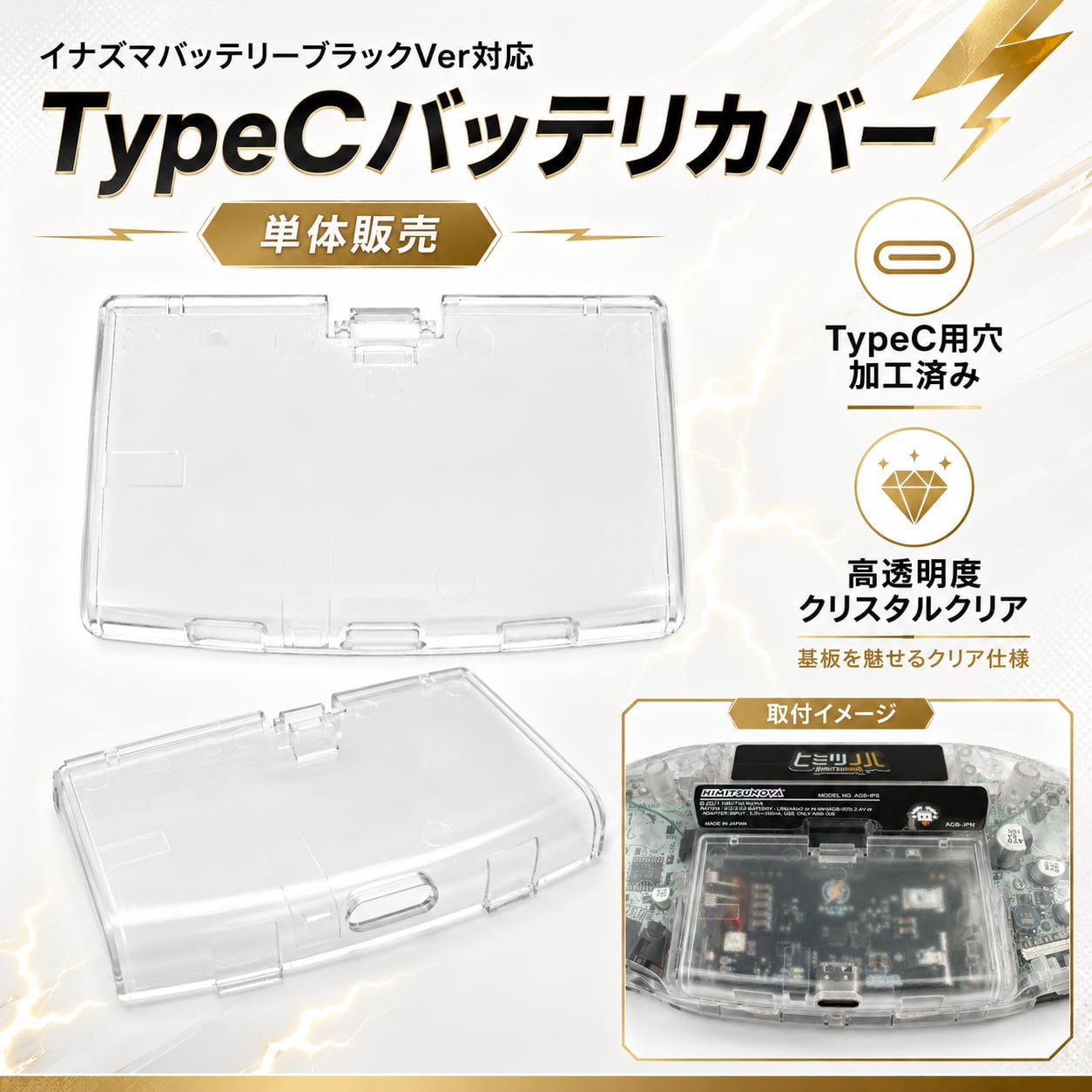 ゲームボーイアドバンス イナズマバッテリー対応 バッテリーカバー