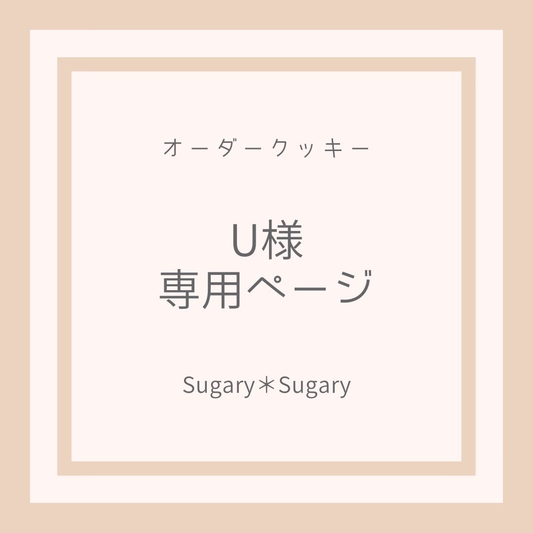 U様専用アイシングクッキー | Sugary✽Sugary