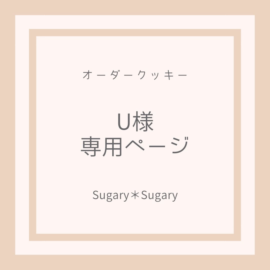U様専用アイシングクッキー | Sugary✽Sugary 