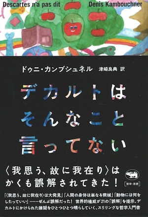 デカルトはそんなこと言ってない