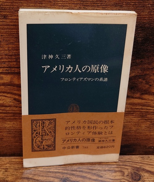 アメリカ人の原像～フロンティアズマンの系譜＜中公新書＞