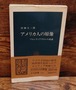 アメリカ人の原像～フロンティアズマンの系譜＜中公新書＞