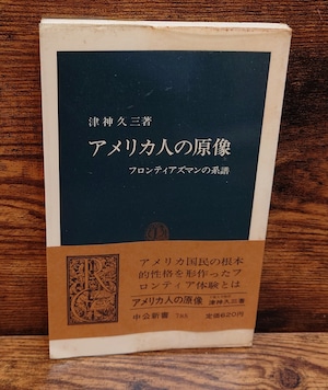 アメリカ人の原像~フロンティアズマンの系譜<中公新書> アメリカ人の原像~フロンティアズマンの系譜<中公新書>