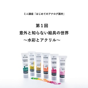 【12/8(金) 第1回】はじめてのアナログ画材講座「意外と知らない絵具の世界〜⽔彩とアクリル」