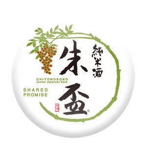 千代の園　朱盃