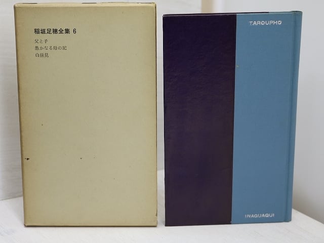 稲垣足穂全集12　わたしの耽美主義・ぼくの触背美学・私の宇宙文学　/　稲垣足穂　　[31369]