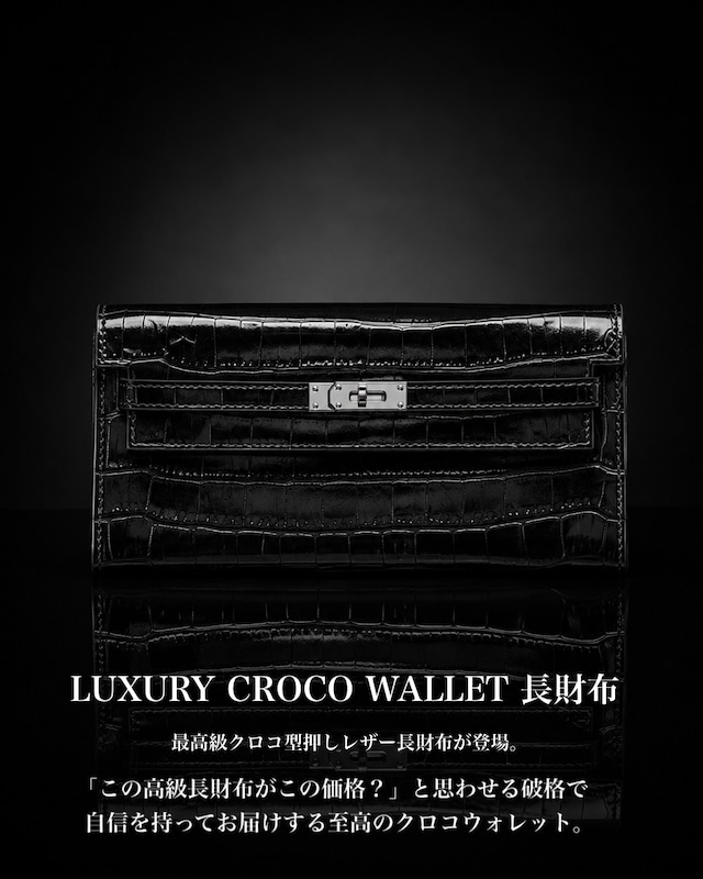 《追加予約》LUXURY CROCO WALLET 長財布【BLB-26005】