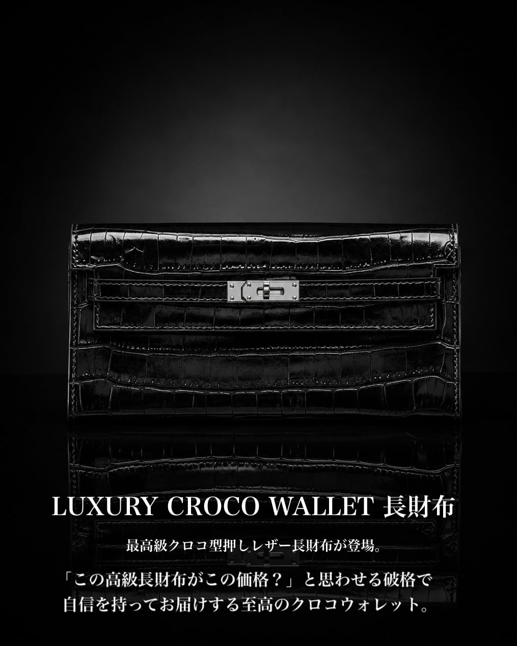 《追加予約》LUXURY CROCO WALLET 長財布【BLB-26005】