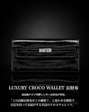 《追加予約》LUXURY CROCO WALLET 長財布【BLB-26005】